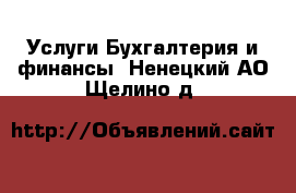 Услуги Бухгалтерия и финансы. Ненецкий АО,Щелино д.